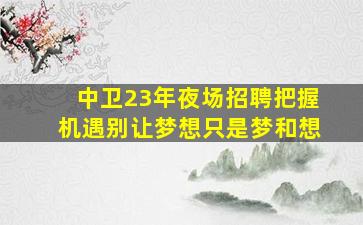 杭州酒吧招聘