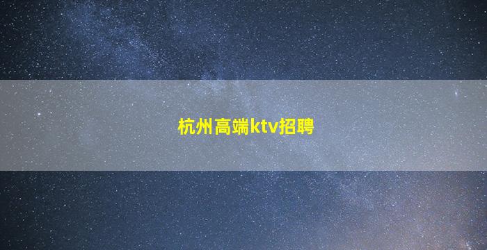 广安KTV招聘